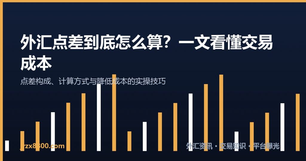 外汇点差怎么算 外汇交易成本计算与降低成本技巧