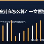 外汇点差怎么算 外汇交易成本计算与降低成本技巧