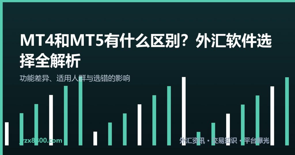 MT4和MT5区别 外汇交易软件怎么选