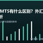MT4和MT5区别 外汇交易软件怎么选