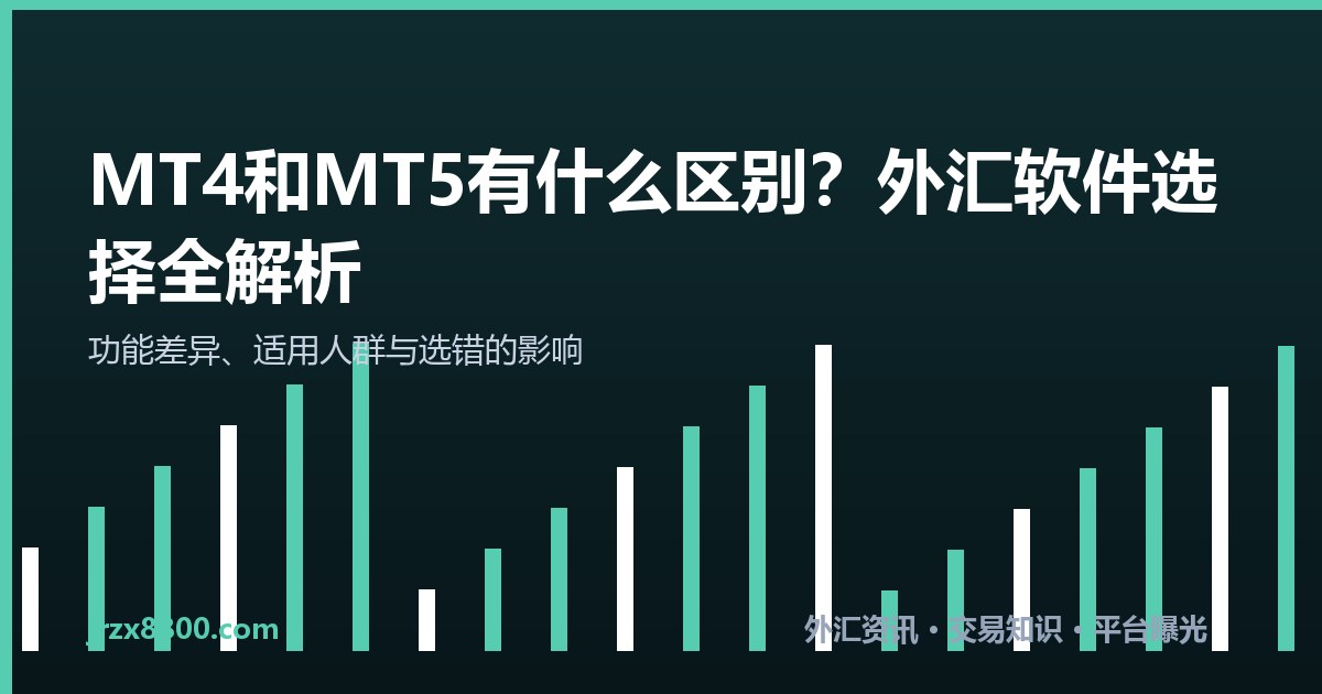 MT4和MT5区别 外汇交易软件怎么选