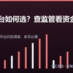 外汇平台怎么选 查监管 资金安全 点差对比方法