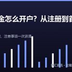 现货黄金怎么开户 黄金交易开户流程与注意事项