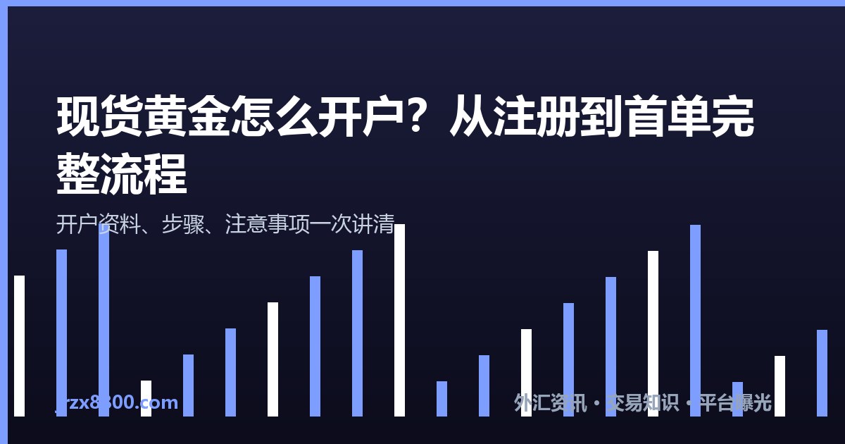 现货黄金怎么开户 黄金交易开户流程与注意事项